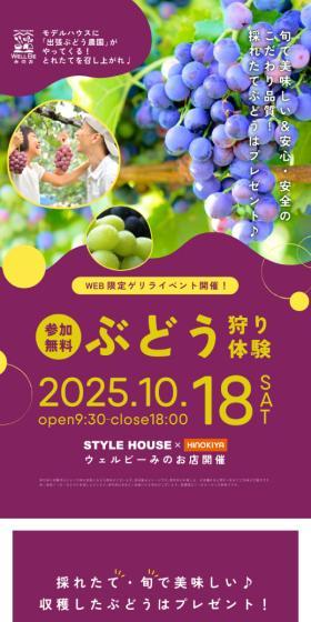 ぶどう農園がやってくる！秋のわくわく住まいフェアのLPデザイン（イベント・キャンペーン・体験／パープル系／にぎやか系）スマホ版