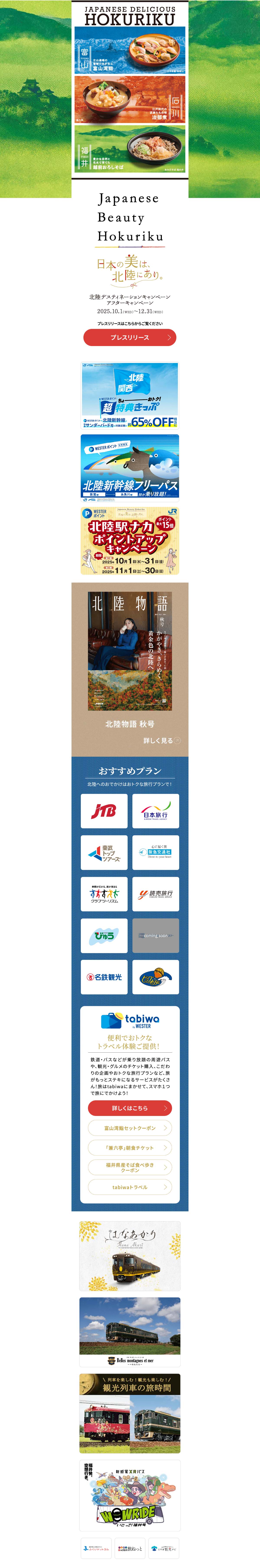 北陸デスティネーションキャンペーン アフターキャンペーンのLPデザイン（国内旅行・海外旅行／ブルー系／シンプル系）PC版