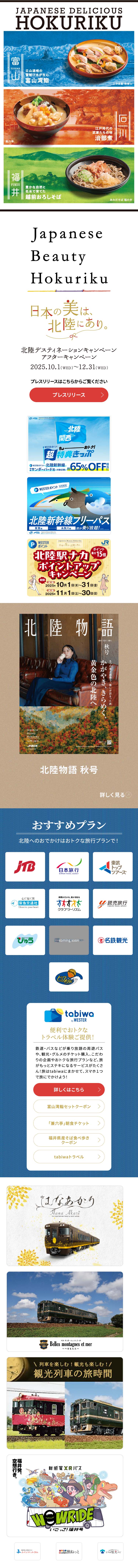 北陸デスティネーションキャンペーン アフターキャンペーンのLPデザイン（国内旅行・海外旅行／ブルー系／シンプル系）スマホ版