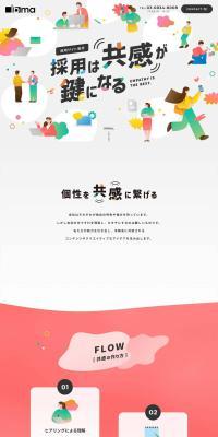 Recruitment Website Production LP design (Design, Apps, Systems / Multi-color type / Lively type) PC version