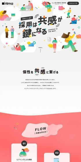 Recruitment Website Production LP design (Design, Apps, Systems / Multi-color type / Lively type) PC version
