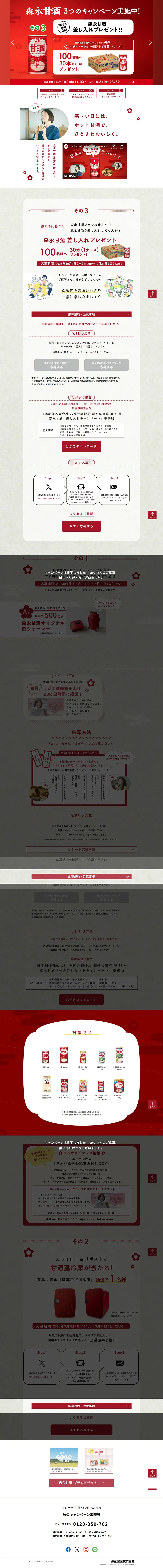 森永甘酒のLPデザイン（イベント・キャンペーン・体験／レッド系／健康・癒し系）PC版