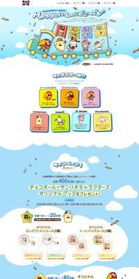 Choco Ball × Sanrio Characters Gift Campaign LP design (Events, Campaigns, Experiences / Multi-color type / Cute style) PC version