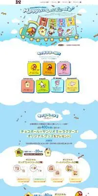 チョコボール×サンリオキャラクターズ プレゼントキャンペーンのLPデザイン（イベント・キャンペーン・体験／カラフル系／かわいい系）PC版