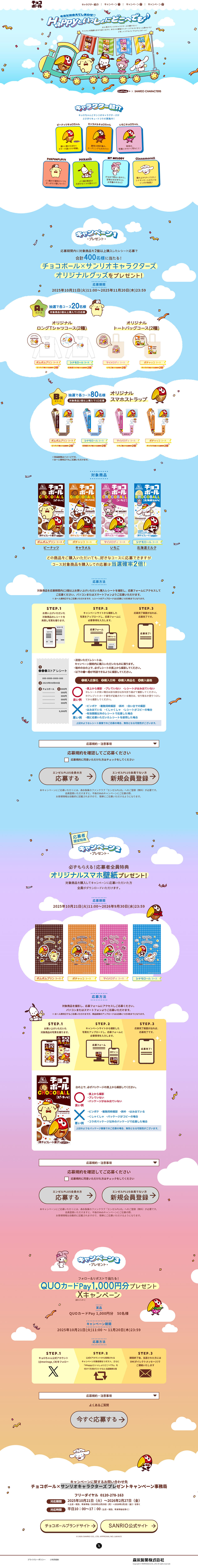 チョコボール×サンリオキャラクターズ プレゼントキャンペーンのLPデザイン（イベント・キャンペーン・体験／カラフル系／かわいい系）PC版