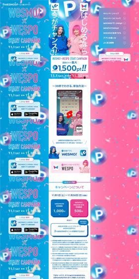 Wesmo!×WESPOSTARTCAMPAIGN LP design (Events, Campaigns, Experiences / Pink shades / Lively type) PC version