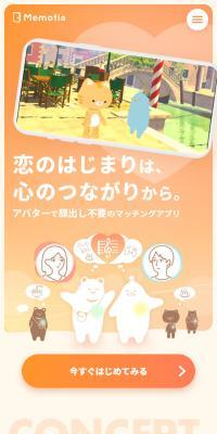MemotiaのLPデザイン（デザイン・アプリ・システム／オレンジ系／かわいい系）スマホ版