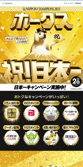 ホークス祝日本一キャンペーンのLPデザイン（イベント・キャンペーン・体験／ゴールド系／にぎやか系）スマホ版