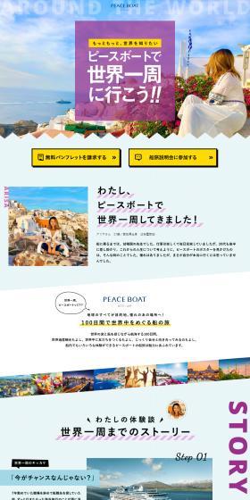 Let's go around the world with PEACEBOAT Piisuboodo! LP design (Events, Campaigns, Experiences / yellow / Simple) PC version