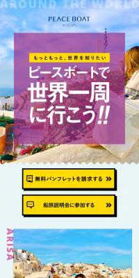 PEACE BOATピースボードで世界一周に行こう！のLPデザイン（イベント・キャンペーン・体験／イエロー系／にぎやか系）スマホ版