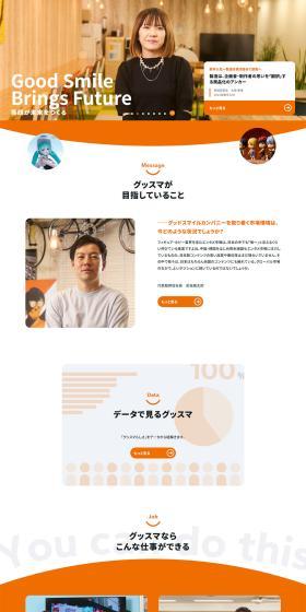 Guddosumairu Kanpanii New Graduate Recruitment Site LP design (Graduate recruitment / Orange tones / Simple) PC version