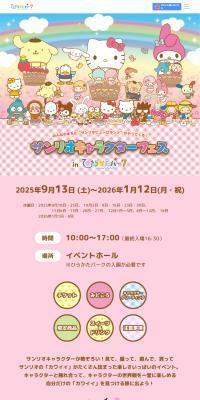 Sanrio Character Fes at Hirakata Park LP design (Events, Campaigns, Experiences / Multi-color type / Cute style) PC version
