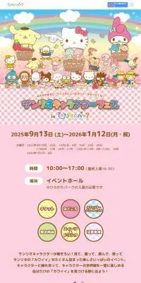サンリオキャラクターフェス in ひらかたパークのLPデザイン（イベント・キャンペーン・体験／カラフル系／かわいい系）PC版