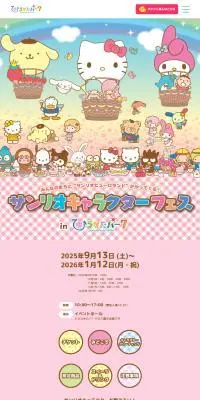 サンリオキャラクターフェス in ひらかたパークのLPデザイン（イベント・キャンペーン・体験／カラフル系／かわいい系）スマホ版