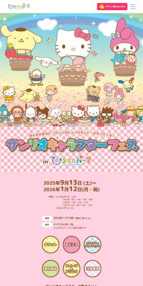 サンリオキャラクターフェス in ひらかたパークのLPデザイン(イベント・キャンペーン・体験/カラフル系/かわいい系)スマホ版