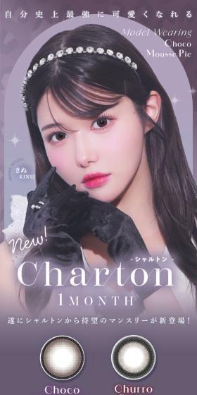 Charton 1monthのLPデザイン（コスメ・化粧品・コンタクトレンズ／グレー系／かわいい系）スマホ版