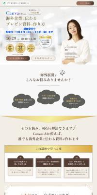 Canvaを使った海外企業向けプレゼン資料の作り方のLPデザイン（セミナー・資格取得／ベージュ系／清潔系）PC版