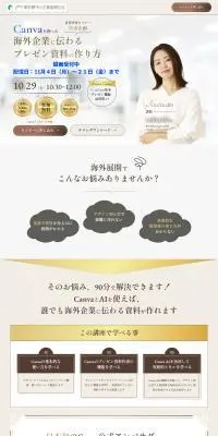 Canvaを使った海外企業向けプレゼン資料の作り方のLPデザイン（セミナー・資格取得／ベージュ系／清潔系）PC版