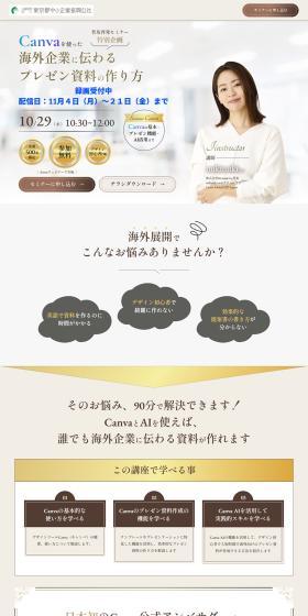 How to Create Presentation Materials for Overseas Companies Using Canva LP design (Seminars and Certifications / Beige tones / Clean-cut) PC version