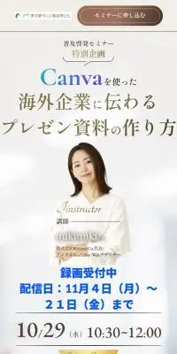 Canvaを使った海外企業向けプレゼン資料の作り方のLPデザイン（セミナー・資格取得／ベージュ系／清潔系）スマホ版