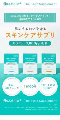 ＠cosme＋ The Basic SupplementのLPデザイン（美容食品・美容ドリンク・サプリメント／グリーン系／キレイ系）スマホ版
