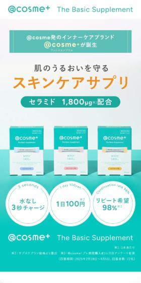 ＠cosme＋ The Basic SupplementのLPデザイン（美容食品・美容ドリンク・サプリメント／グリーン系／キレイ系）スマホ版