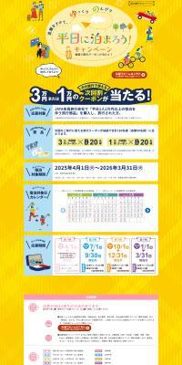 Stay on Weekdays! Campaign LP design (Events, Campaigns, Experiences / yellow / Trust and Safety) PC version