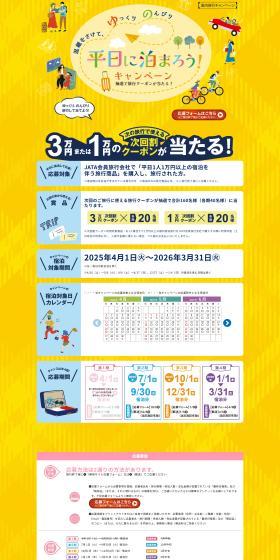 平日に泊まろう！キャンペーンのLPデザイン（イベント・キャンペーン・体験／イエロー系／信頼・安心系）PC版