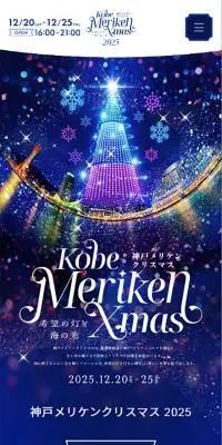 神戸メリケンクリスマス2025公式ウェブサイトのLPデザイン（イベント・キャンペーン・体験／ブルー系／にぎやか系）スマホ版