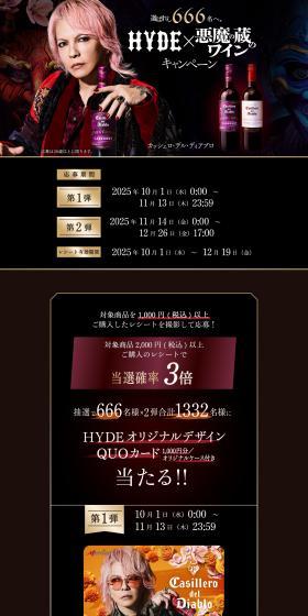 HYDE x Akuma no Kura Wine Campaign LP design (Events, Campaigns, Experiences / Black-colored / Cool style) PC version