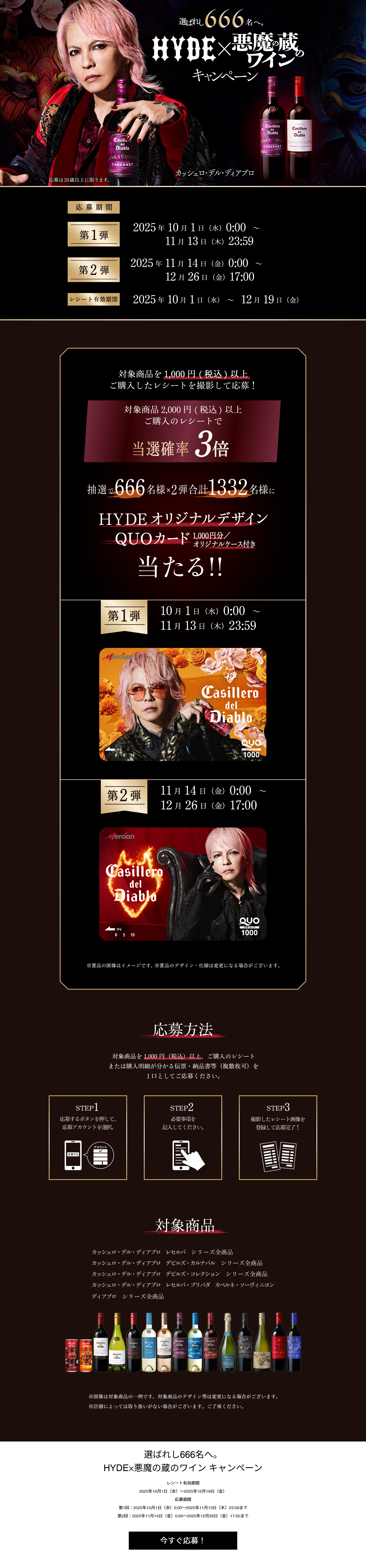 HYDE×悪魔の蔵のワイン キャンペーンのLPデザイン（イベント・キャンペーン・体験／ブラック系／かっこいい系）PC版