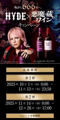HYDE×悪魔の蔵のワイン キャンペーンのLPデザイン（イベント・キャンペーン・体験／ブラック系／かっこいい系）スマホ版