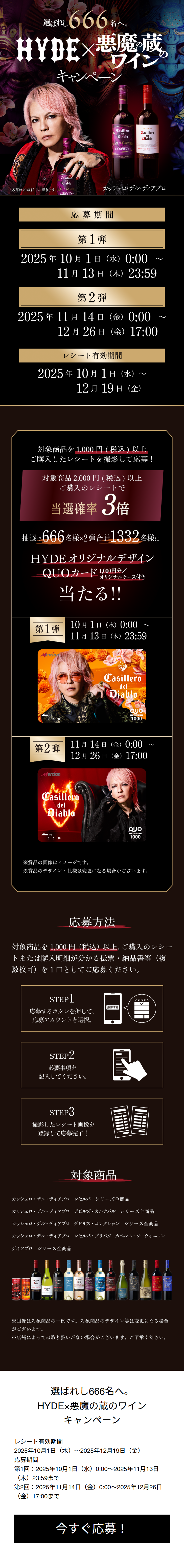 HYDE×悪魔の蔵のワイン キャンペーンのLPデザイン（イベント・キャンペーン・体験／ブラック系／かっこいい系）スマホ版