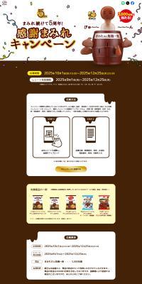 5th Anniversary of Mamire! Thank You Mamire Campaign LP design (Events, Campaigns, Experiences / Brown tones / Trust and Safety) PC version