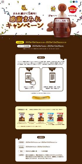 5th Anniversary of Mamire! Thank You Mamire Campaign LP design (Events, Campaigns, Experiences / Brown tones / Trust and Safety) PC version