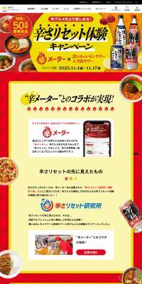 Spiciness Reset Experience Campaign LP design (Events, Campaigns, Experiences / Red tones / Lively type) PC version