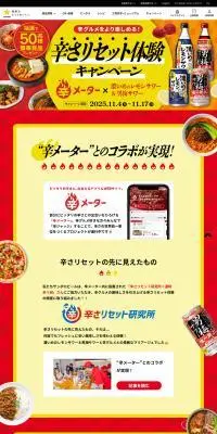 辛さリセット体験キャンペーンのLPデザイン（イベント・キャンペーン・体験／レッド系／にぎやか系）PC版