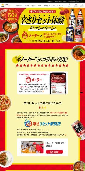 Spiciness Reset Experience Campaign LP design (Events, Campaigns, Experiences / Red tones / Lively type) PC version