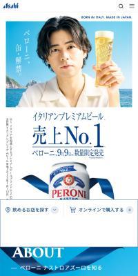 ペローニのLPデザイン（ビール・発泡酒／ホワイト系／信頼・安心系）スマホ版