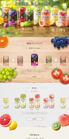 贅沢搾りのLPデザイン（その他のお酒／カラフル系／信頼・安心系）PC版