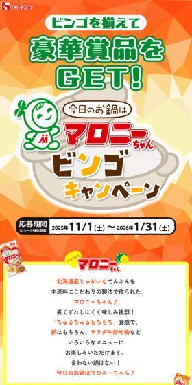 今日のお鍋はマロニーちゃんビンゴキャンペーンのLPデザイン（イベント・キャンペーン・体験／イエロー系／にぎやか系）スマホ版