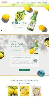 ポッカレモン100プレミアム　有機レモンのLPデザイン（調味料・甘味料・ダシ・スープ／ホワイト系／ナチュラル系）PC版