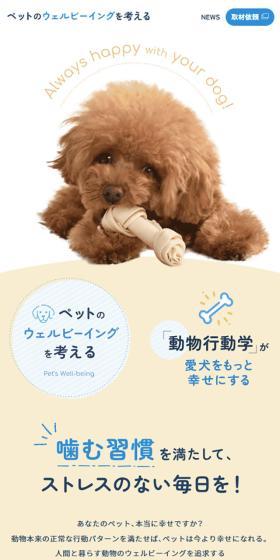 ウェルネス総合研究所のLPデザイン（ペットフード ・ ペット用品／ベージュ系／かわいい系）スマホ版