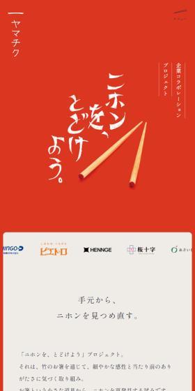 ヤマチクのLPデザイン（インテリア・小物・雑貨／レッド系／和風系）スマホ版