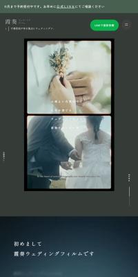 霞奏ウェディングフィルムのLPデザイン（レンタル・代行・アウトソース／グリーン系／アート・芸術系）スマホ版