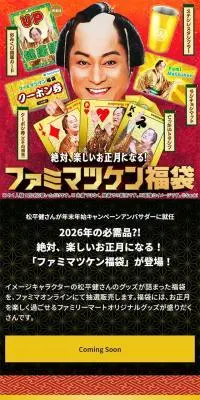 ファミマツケン福袋のLPデザイン（イベント・キャンペーン・ギフト／ゴールド系／にぎやか系）スマホ版