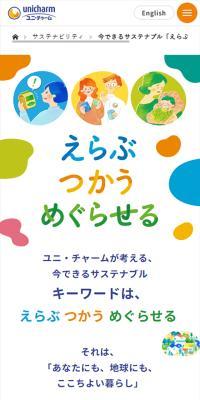今できるサステナブル「えらぶ」「つかう」「めぐらせる」のLPデザイン（応急手当・保護用品／カラフル系／シンプル系）スマホ版