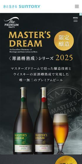 マスターズドリーム〈原酒樽熟成〉シリーズ 2025のLPデザイン（ビール・発泡酒／グレー系／かっこいい系）スマホ版