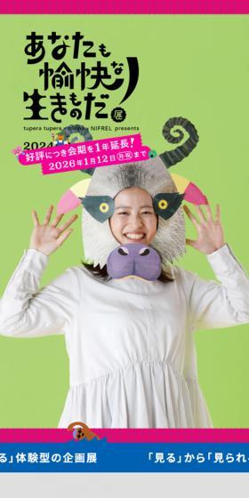 あなたも愉快な生きものだ!展のLPデザイン(企業・会社・お店/カラフル系/にぎやか系)スマホ版