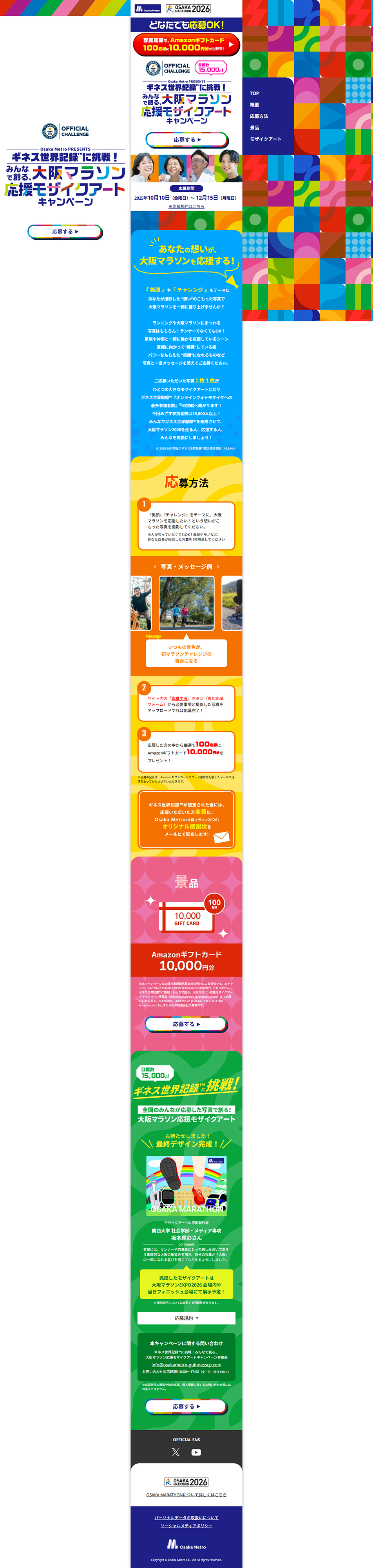 みんなで創る、大阪マラソン応援モザイクアートキャンペーンのLPデザイン（イベント・キャンペーン・体験／カラフル系／にぎやか系）PC版